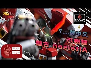 鐵機巧 古鐵